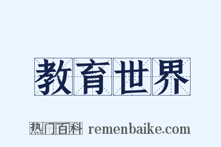 教育世界是什么意思的图片